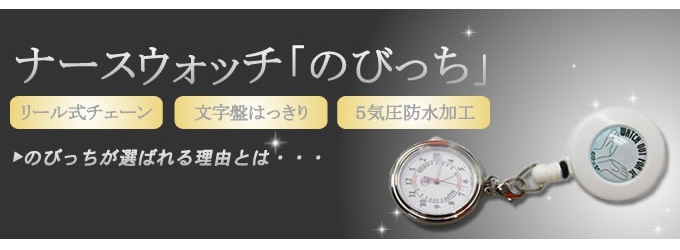 看護師さんにおすすめのナースウォッチ｜迷ったらコレ♪: レディース腕時計をお探しなら、こんなのいかが♪